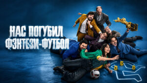 Нас-погубил-фэнтези-футбол-(2025)---Ogni-Maledetto-Fantacalcio---Fantasy-Football-Ruined-Our-Lives