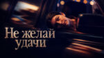 Не-желай-удачи-(2026)---Don't-Say-Good-Luck