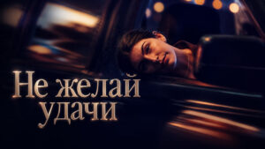 Не-желай-удачи-(2026)---Don't-Say-Good-Luck