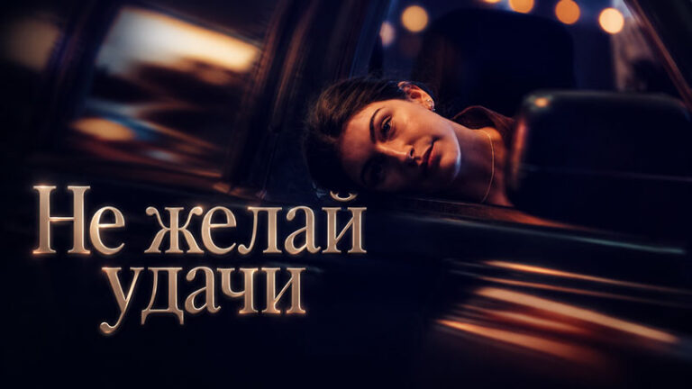 Не-желай-удачи-(2026)---Don't-Say-Good-Luck