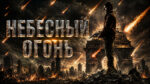 Небесный-огонь---Skyfire--2019