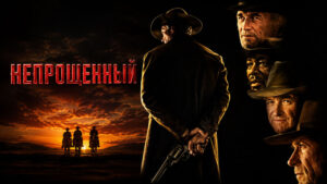Непрощенный-(1992)---Unforgiven