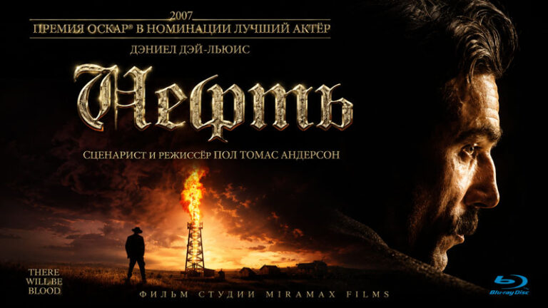 Нефть-(2008)---There-Will-Be-Blood