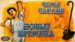 Новые-времена-1936--New-Times