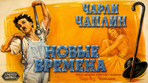 Новые-времена-1936--New-Times
