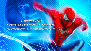 Новый-Человек-паук-Высокое-напряжение-(2014)-The-Amazing-Spider-Man-2