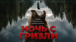 Ночь-с-гризли--Grizzly-Night-(2026)