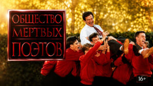 Общество-мертвых-поэтов-(1989)---Dead-Poets-Society