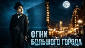 Огни-большого-города-(1931)---City-Lights