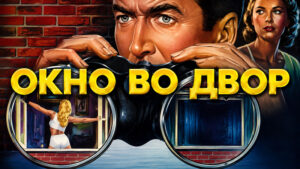Окно-во-двор--Rear-Window-(1954)