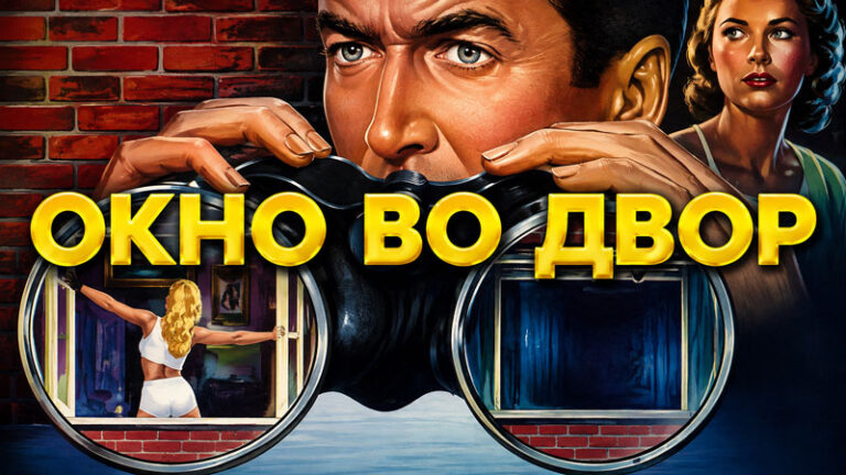 Окно-во-двор--Rear-Window-(1954)