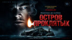 Остров-проклятых-(2010)-Shutter-Island