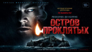 Остров-проклятых-(2010)-Shutter-Island