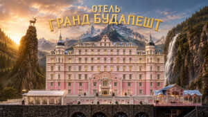 Отель-«Гранд-Будапешт»-(2014)--The-Grand-Budapest-Hotel