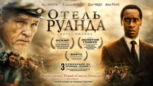 Отель-Руанда-(2004)--Hotel-Rwanda