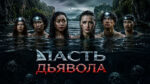 Пасть-дьявола-The-Devil's-Mouth-(2026)