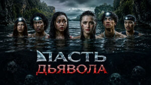 Пасть-дьявола-The-Devil's-Mouth-(2026)