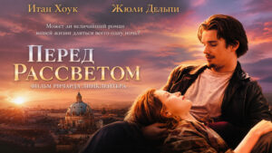 Перед-рассветом-(1995)---Before-Sunrise