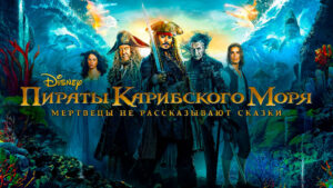 Пираты-Карибского-моря-Мертвецы-не-рассказывают-сказки-(2017)---Pirates-of-the-Caribbean-Dead-Men
