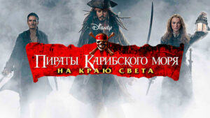 Пираты-Карибского-моря-На-краю-света-(2007)-Pirates-of-the-Caribbean-At-World's-End