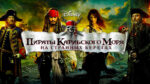 Пираты-Карибского-моря-На-странных-берегах-(2011)-Pirates-of-the-Caribbean-On-Stranger-Tides