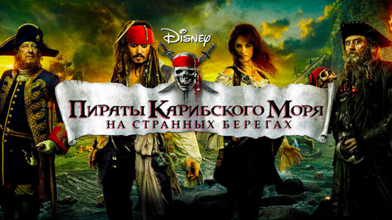 Пираты-Карибского-моря-На-странных-берегах-(2011)-Pirates-of-the-Caribbean-On-Stranger-Tides