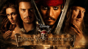 Пираты-Карибского-моря-Проклятие-Черной-жемчужины-(2003)--Pirates-of-the-Caribbean-Black-Pearl