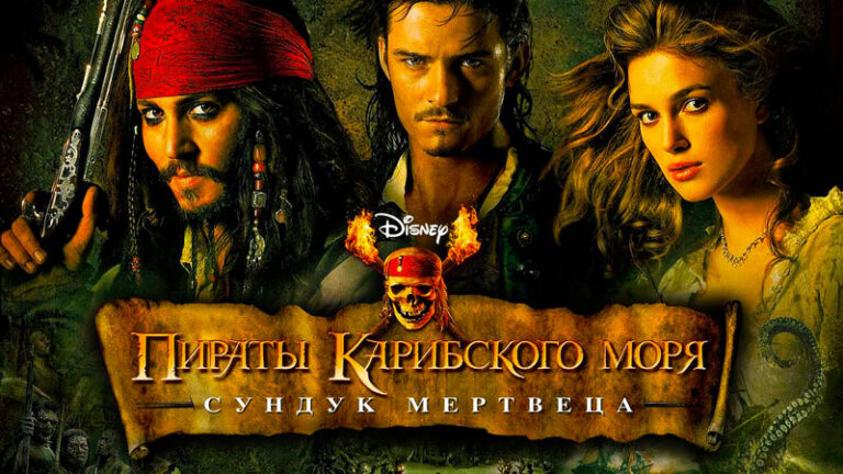 Пираты-Карибского-моря-Сундук-мертвеца-(2006)--Pirates-of-the-Caribbean-Dead-Man's-Chest