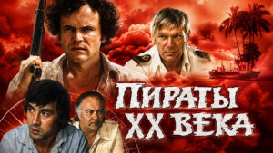 Пираты-ХХ-века-(1979)