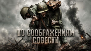 По-соображениям-совести-(2016)--Hacksaw-Ridge