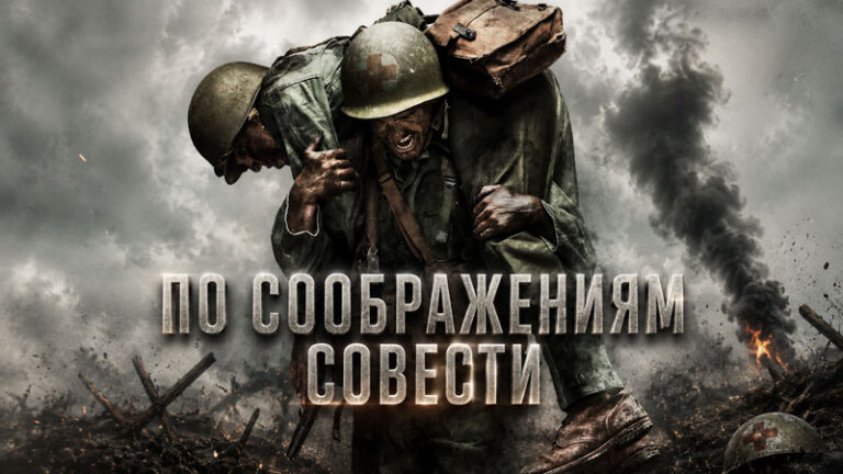 По-соображениям-совести-(2016)--Hacksaw-Ridge