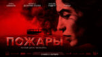Пожары-2010---Incendies