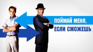 Поймай-меня,-если-сможешь-(2002)---Catch-Me-If-You-Can