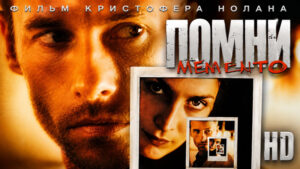 Помни-(2000)---Memento