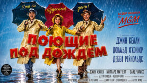 Поющие-под-дождём-(1952)-Singin'-in-the-Rain