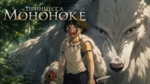 Принцесса-Мононоке-(1997)--Princess-Mononoke