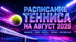 Расписание-Тенниса-на-август-2026
