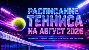Расписание-Тенниса-на-август-2026