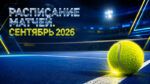 Расписание-Тенниса-на-сентябрь-2026