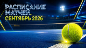 Расписание-Тенниса-на-сентябрь-2026