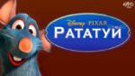 Рататуй-(2007)---Ratatouille