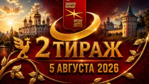 Результаты-2-тиража-Золотое-кольцо-от-Русского-лото.-5-августа-2026