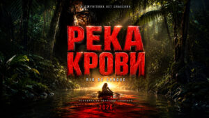 Река-крови--Rio-de-Sangue-(2026)