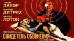 Свидетель-обвинения-(1957)--Witness-for-the-Prosecution
