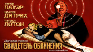 Свидетель-обвинения-(1957)--Witness-for-the-Prosecution