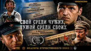 Свой-среди-чужих,-чужой-среди-своих-(1974-г.)