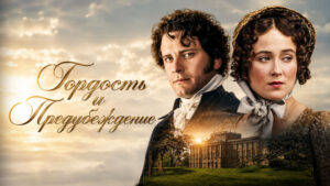 Сериал-Гордость-и-предубеждение--1995--Pride-and-Prejudice