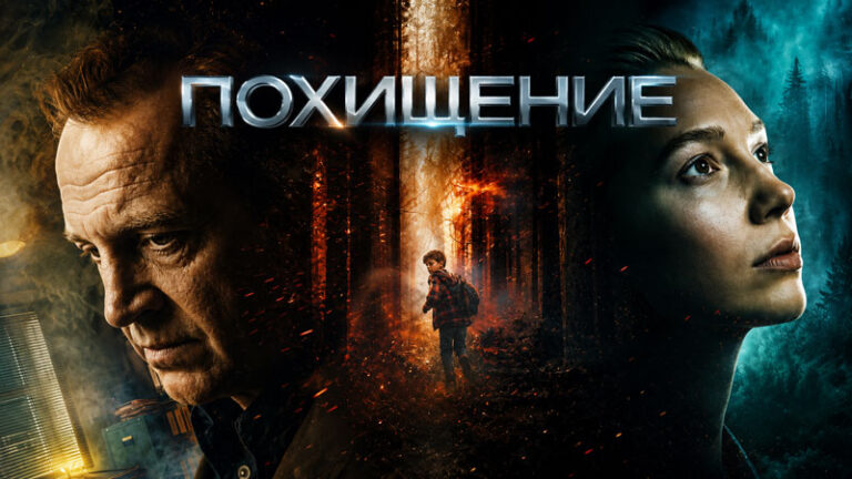 Сериал-Похищение-(2026)