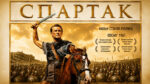 Спартак--Spartacus-(1960)