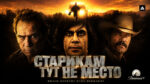 Старикам-тут-не-место-(2008)-No-Country-for-Old-Men